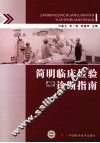 简明临床检验与诊断指南