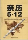 亲历 5·12