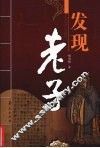 发现老子