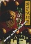 紫禁城档案  第3卷  皇帝野史