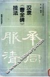 汉隶《曹全碑》技法