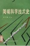 简明科学技术史