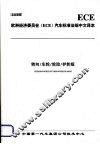 欧洲经济委员会（ECE）汽车标准法规中文译本  转向/车轮/轮胎/护轮板