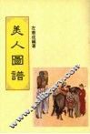 美人图谱