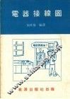 电器接线图
