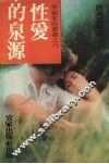 性爱的泉源