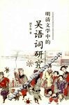 明清文学中的吴语词研究