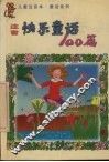 注音快乐童话100篇