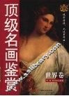 顶级名画鉴赏  世界卷