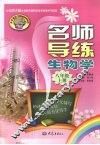 名师导练  生物学  八年级  上册 电子书封面
