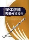 媒体涉穗舆情分析报告