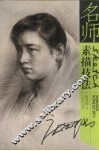 名师素描技法