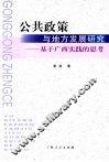 公共政策与地方发展研究：基于广西实践的思考