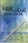 从校园走向心灵  高校校园文化建设新探