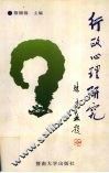 行政心理研究