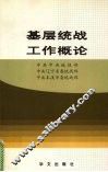 基层统战工作概论