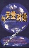 与天堂对话