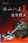 珠山八友及其传人