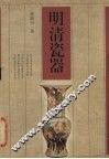 明清瓷器