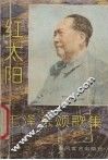 红太阳  毛泽东颂歌集