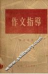 作文指导