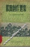 歌曲创作选集