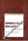教师教育大学化的国际比较研究