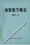 离散数学概论