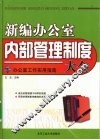 新编办公室内部管理制度大全