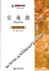 安魂曲  外国剧本卷