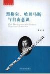 黑格尔、哈贝马斯与自由意识