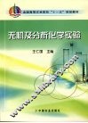 无机及分析化学实验