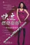 快速燃烧脂肪  塑身减肥静悄悄