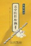 名中医经验撷菁.医窗夜话