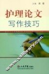 护理论文写作技巧