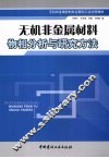 无机非金属材料物相分析与研究方法