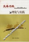 先秦为政理论与实践