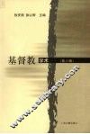 基督教学术  第6辑