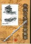 传统山水画点景集萃