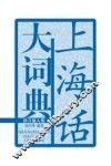 上海话大词典  拼音输入版