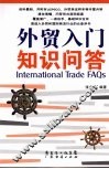 外贸入门知识问答