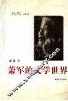 萧军的文学世界