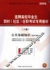 选聘高校毕业生到村（社区）任职考试专用教材  公共基础知识（综合知识）（上册）