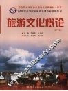 旅游文化概论  2版