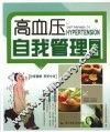 高血压自我管理一本通