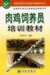 肉鸡饲养员培训教材