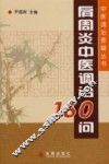 肩周炎中医调治160问