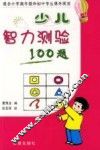 少儿智力测验100题