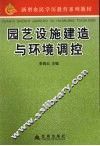 园艺设施建造与环境调控