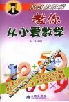 教你从小爱数学